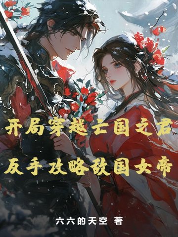 开局穿越亡国之君，反手攻略敌国女帝开局穿越亡国之君，反手攻略敌国女帝