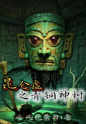 昆仑虚之青铜神树昆仑虚之青铜神树
