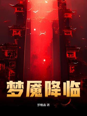 梦魇降临梦魇降临