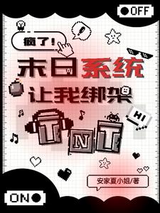 TNT：天灾末世，从被绑架开始TNT：天灾末世，从被绑架开始