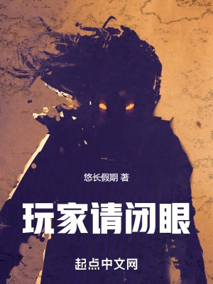 玩家请闭眼玩家请闭眼