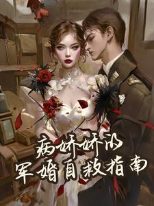 病娇娇的军婚自救指南病娇娇的军婚自救指南