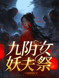 嫁妖夫，镇百鬼嫁妖夫，镇百鬼