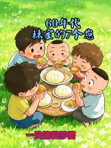 60年代林家的7个崽60年代林家的7个崽