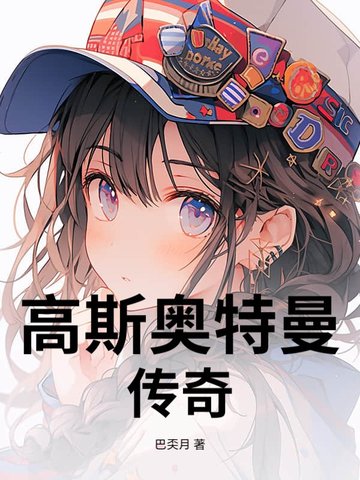 高斯奥特曼传奇高斯奥特曼传奇