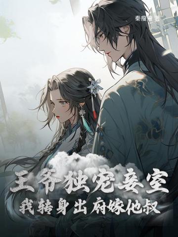 和离前夜，疯批医妃二嫁心机皇叔和离前夜，疯批医妃二嫁心机皇叔