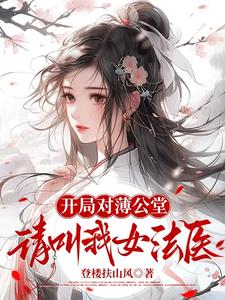 开局对薄公堂，请叫我女法医开局对薄公堂，请叫我女法医