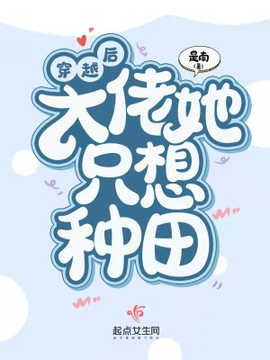 穿越后大佬她只想种田穿越后大佬她只想种田