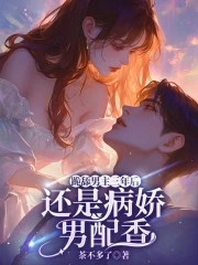跪舔男主三年后，还是病娇男配香跪舔男主三年后，还是病娇男配香