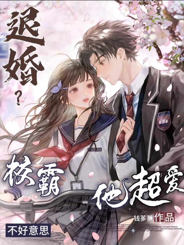 退婚？不好意思，校霸他超爱退婚？不好意思，校霸他超爱