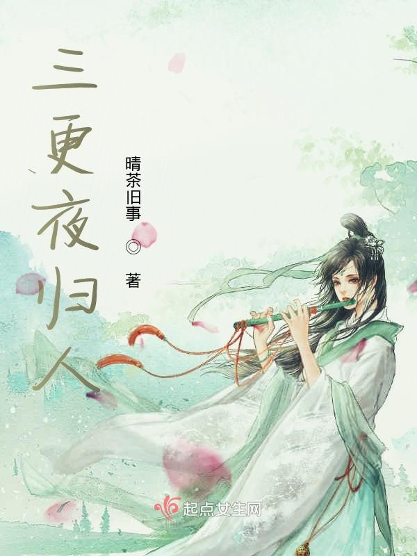 三更夜归人三更夜归人