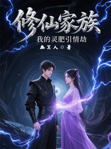 修仙家族：我的灵肥引情劫修仙家族：我的灵肥引情劫