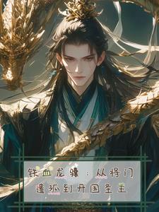 铁血龙骧：从将门遗孤到开国圣主铁血龙骧：从将门遗孤到开国圣主