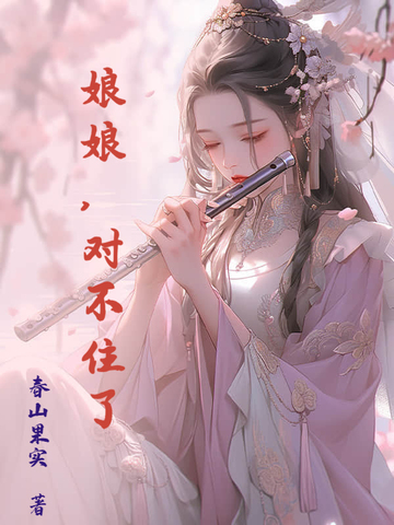 娘娘，对不住了娘娘，对不住了
