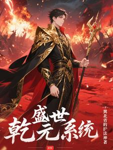 乾元盛世系统乾元盛世系统