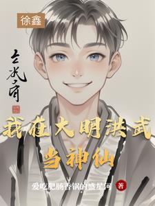 我在大明洪武当神仙我在大明洪武当神仙