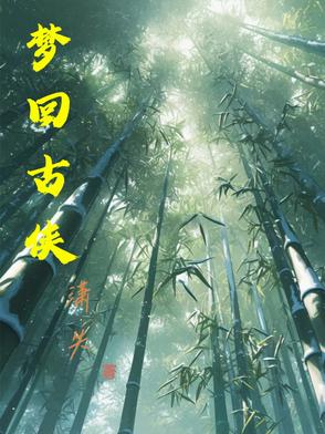 梦回古侠梦回古侠