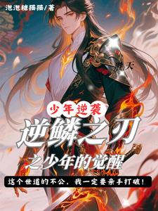 逆鳞之刃之少年的觉醒逆鳞之刃之少年的觉醒
