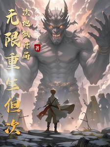 无限重生！我能继承上一世技能无限重生！我能继承上一世技能
