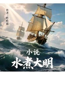 水煮大明水煮大明