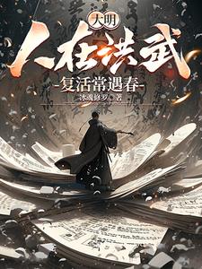 大明：人在洪武，复活常遇春大明：人在洪武，复活常遇春