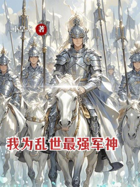 从边陲小将到帝国战神从边陲小将到帝国战神